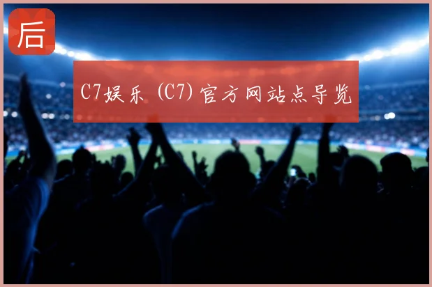 C7娱乐 (C7)官方网站点导览