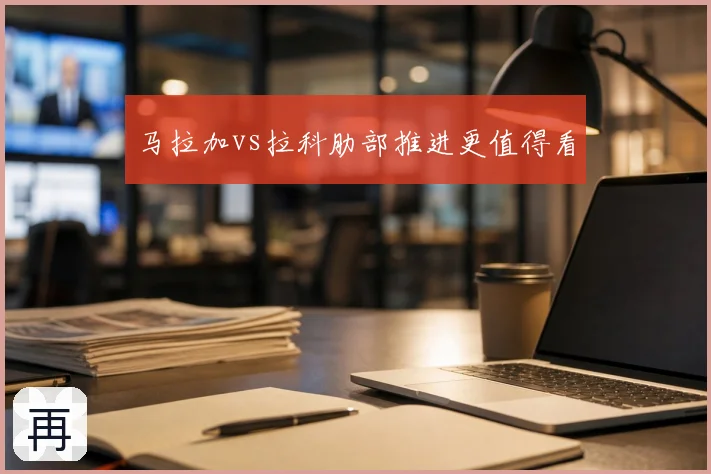 马拉加vs拉科肋部推进更值得看