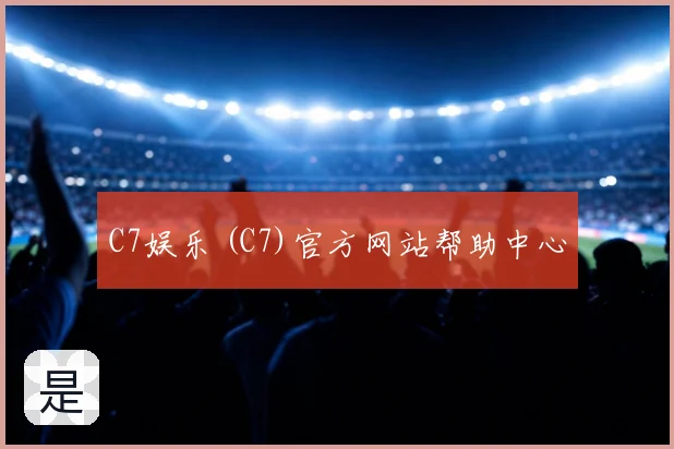 C7娱乐 (C7)官方网站帮助中心