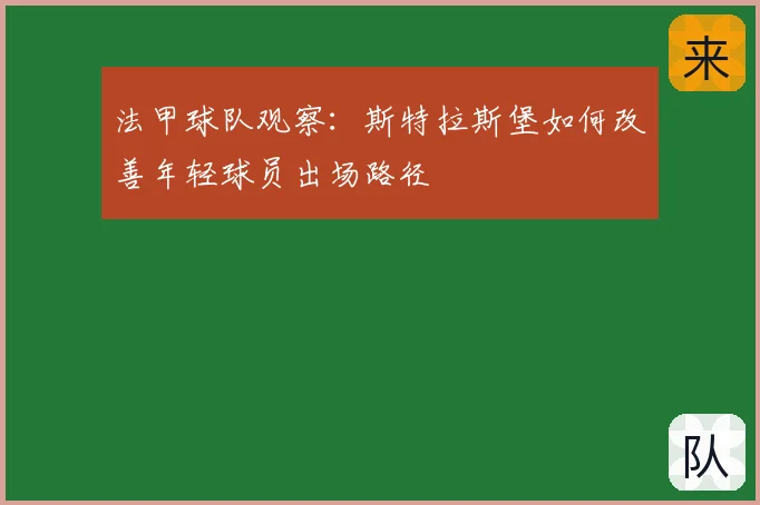 法甲球队观察：斯特拉斯堡如何改善年轻球员出场路径
