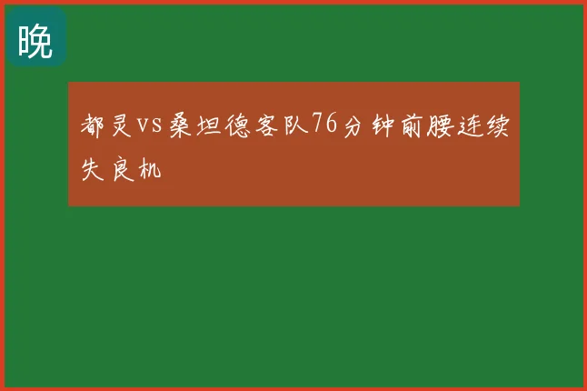 都灵vs桑坦德客队76分钟前腰连续失良机