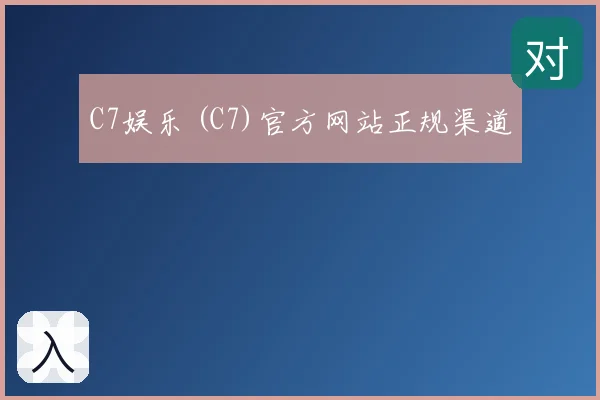 C7娱乐 (C7)官方网站正规渠道
