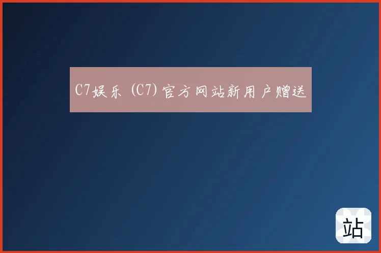 C7娱乐 (C7)官方网站新用户赠送