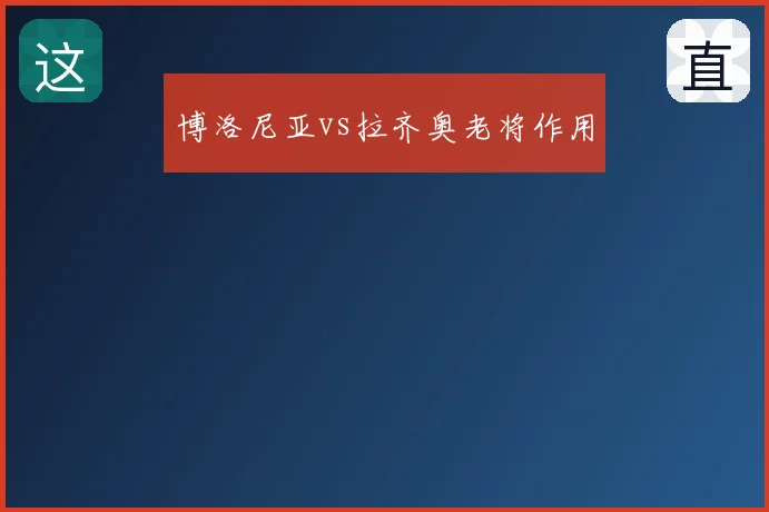 博洛尼亚vs拉齐奥老将作用