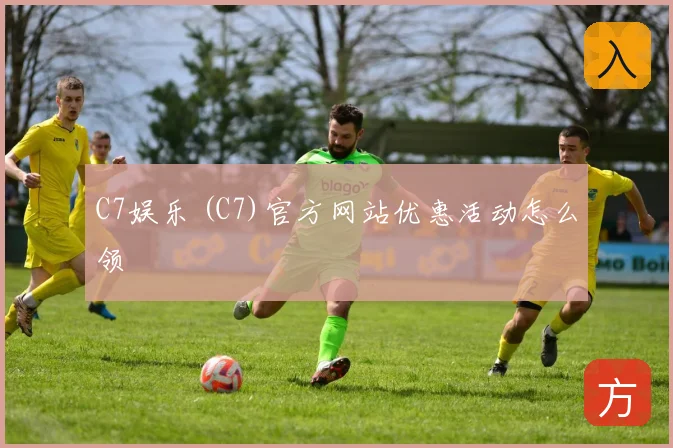 C7娱乐 (C7)官方网站优惠活动怎么领
