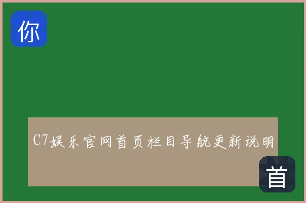 C7娱乐官网首页栏目导航更新说明
