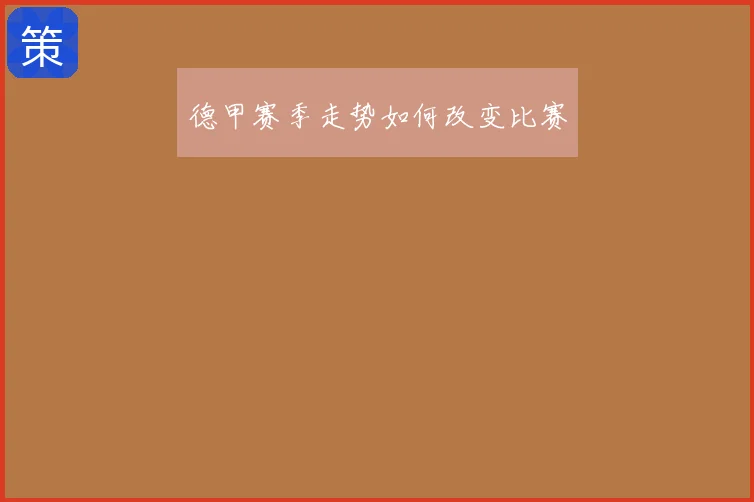 德甲赛季走势如何改变比赛