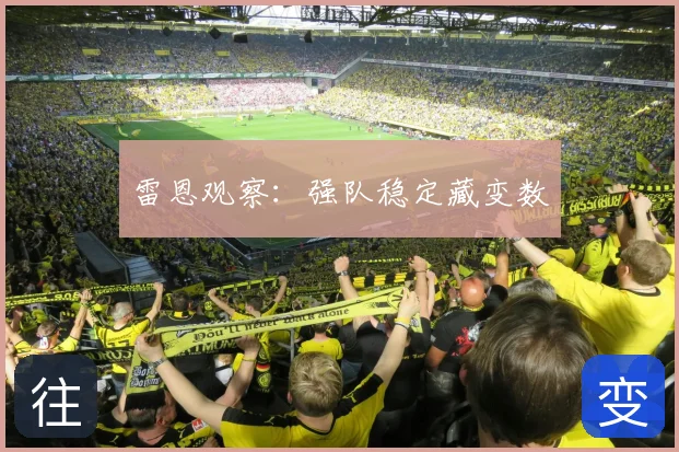 雷恩观察：强队稳定藏变数