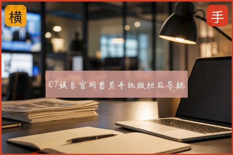 C7娱乐官网首页手机版栏目导航