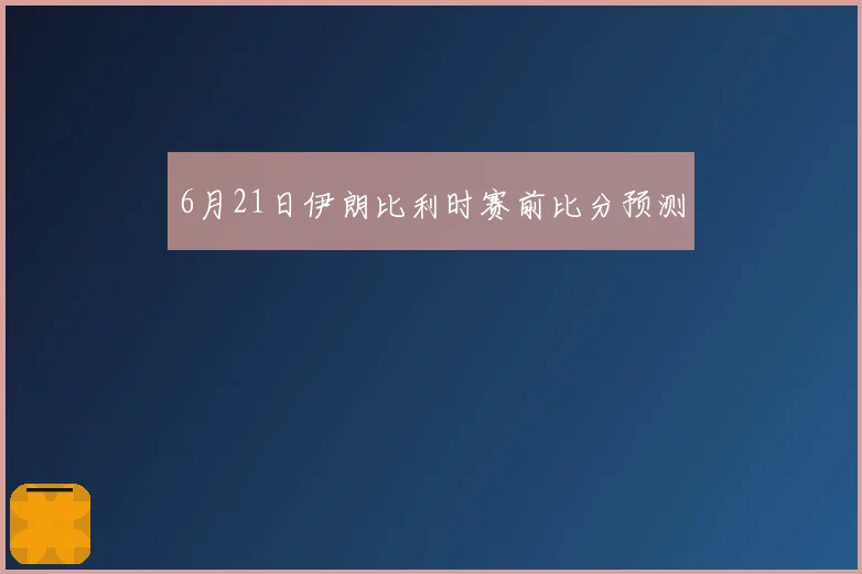 6月21日伊朗比利时赛前比分预测