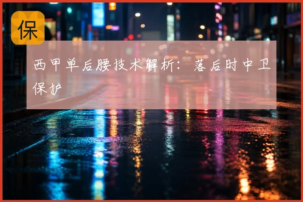 西甲单后腰技术解析：落后时中卫保护