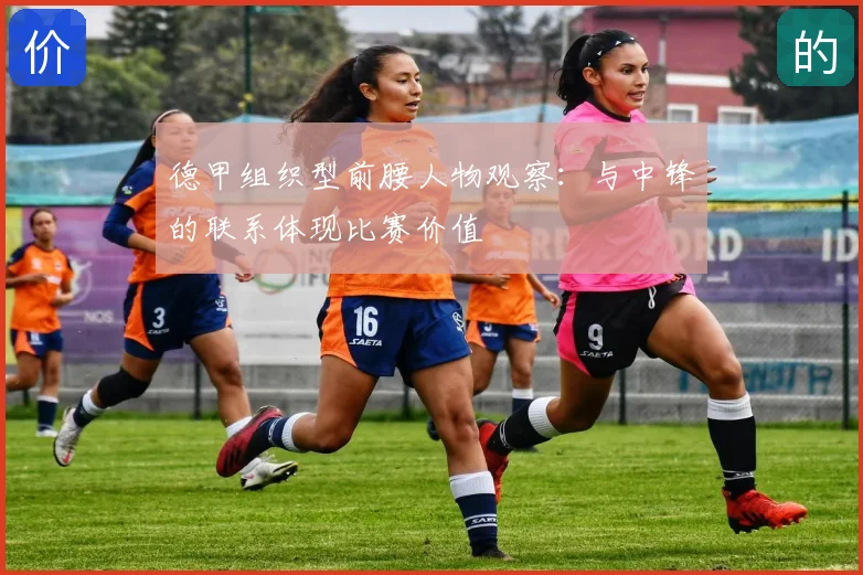 德甲组织型前腰人物观察：与中锋的联系体现比赛价值