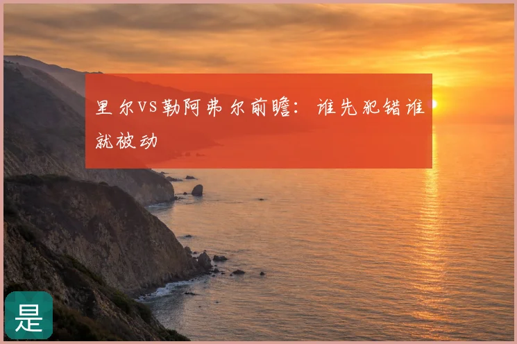 里尔vs勒阿弗尔前瞻：谁先犯错谁就被动