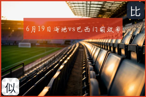 6月19日海地vs巴西门前效率
