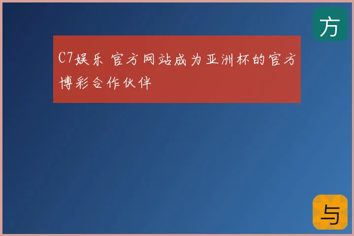C7娱乐 官方网站成为亚洲杯的官方博彩合作伙伴