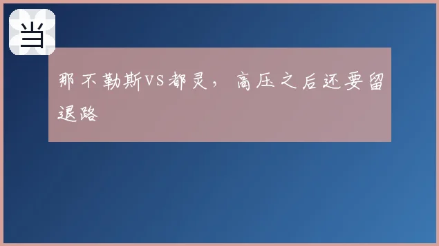 那不勒斯vs都灵，高压之后还要留退路