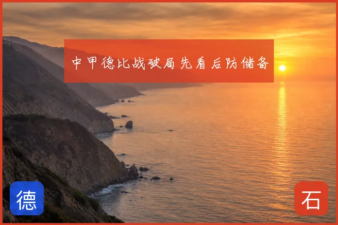 中甲德比战破局先看后防储备